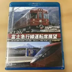 富士急行 富士急行線運転席展望 【富士登山電車】 河口湖 ⇔ 大月 (往復)/ (中古品) 富士急行 富士急行線運転席展望 富士登山電車 河口湖⇔大月(往復