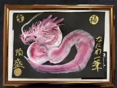 2026年最新】一筆龍の人気アイテム - メルカリ