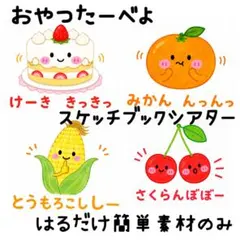 おやつたーべよ　スケッチブックシアター