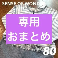 《おまとめ専用》SENSE OF WONDER 80cm ベビーロンパース