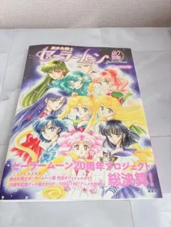2025年最新】セーラームーン 20周年記念bookの人気アイテム - メルカリ