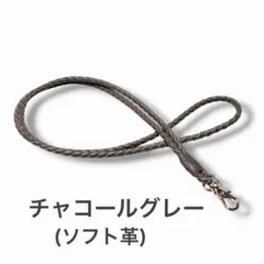 本革 編み込み ネックストラップ チャコールグレー(ソフト革)