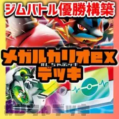 【新レギュ対応】【ジムバトル優勝】 メガルカリオex 構築済みデッキ ポケカ