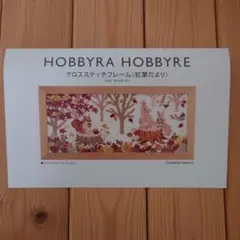 HOBBYRA HOBBYRE クロスステッチ〈紅葉だより〉刺繍図案