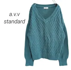 【アーヴェヴェスタンダード】Vネックケーブルニット ターコイズ 洗えるニット L