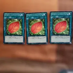 遊戯王 ガオドレイクのタテガミ 3枚セットのサムネイル