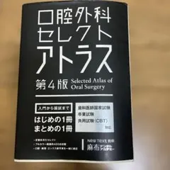 口腔外科セレクトアトラス第4版　麻布デンタルアカデミー