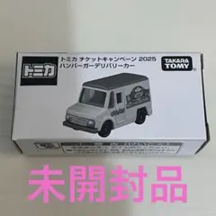 トミカ チケットキャンペーン 2025 ハンバーガーデリバリーカー 未開封品