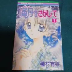 25922❤ 満月をさがして 1