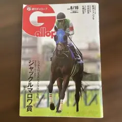 週刊ギャロップ 2026年8月16日号　切り抜きなし