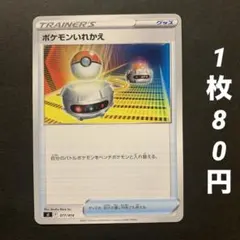 【残10枚】ポケモンいれかえ グッズ スタートデッキ100 など