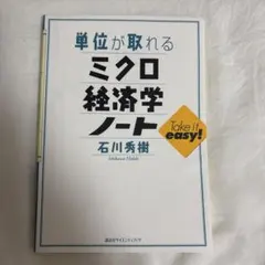 単位が取れるミクロ経済学ノート