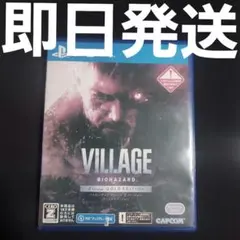 【匿名発送】 PS4 バイオハザード ヴィレッジ Zバージョン