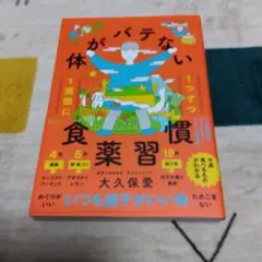 1週間に1つずつ 体がバテない食薬習慣