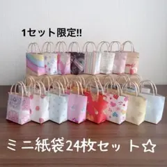 ハンドメイド☆ミニ紙袋24枚セット☆アソート柄　1セット限定‼︎
