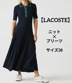ラコステ　半袖ニットプリーツドレス　ワニ刺繡　フレア　コットン　ロングワンピース