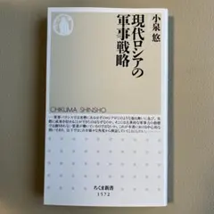 現代ロシアの軍事戦略 小泉悠 ちくま新書