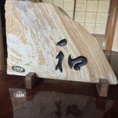 天然石 和風 置物 木製スタンド付き