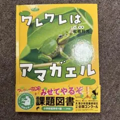 ワレワレはアマガエル 絵本 松橋利光 課題図書