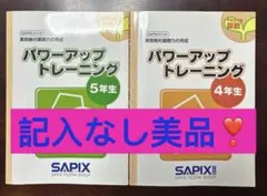 2026年最新】パワーアップトレーニング3年生 SAPIXの人気アイテム