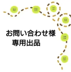 確認用専用出品です‼️該当者様以外のご購入はご遠慮ください‼️