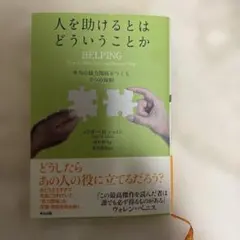 人を助けるとはどういうことか