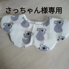 さっちゃん様専用