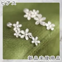 花 シルバー かわいい キレイめ 揺れる ピアス フラワーモチーフ 【新品】