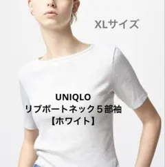 UNIQLO リブボートネック5分袖【ホワイト】XL