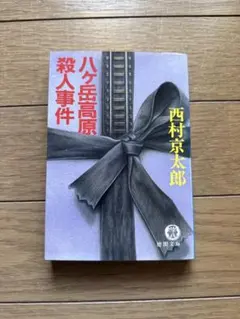 2026年最新】西村京太郎の人気アイテム - メルカリ