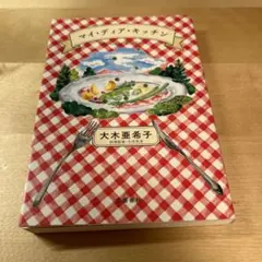 マイ・ディア・キッチン