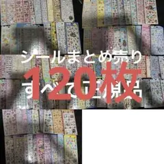 ボンボンドロップシール　まとめ売り　120枚