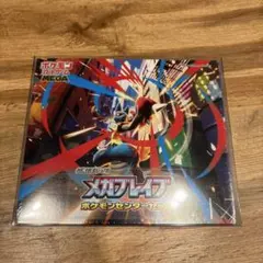 ポケモンカード　メガブレイブ　ポケモンセンターセット　シュリンク付き