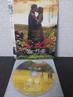 ゲーテの恋～君に捧ぐ「若きウェルテルの悩み」～　DVD