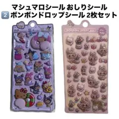 【2枚組】ボンボンドロップシール おしりシール ラブブ サンリオ キティ 日焼け