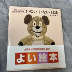 いないいないばあ