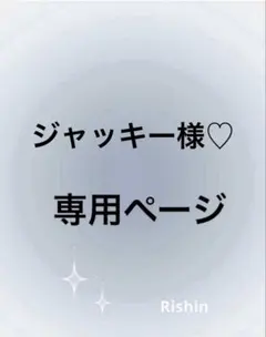 ジャッキー様♡専用ページ