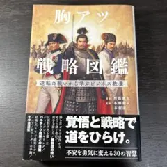 胸アツ戦略図鑑 逆転の戦いに学ぶビジネス教養