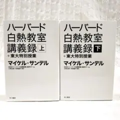 ハーバード白熱教室講義録+東大特別授業