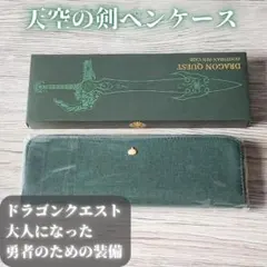 ドラゴンクエスト　大人になった勇者のための装備　天空の剣ペンケースのサムネイル