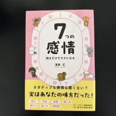 7つの感情 知るだけでラクになる