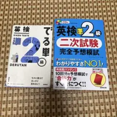 英検 準2級 でる単 & 二次試験完全予想模試セット
