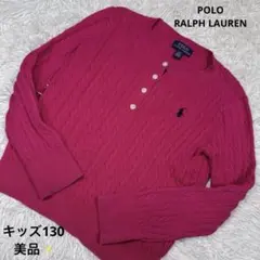 美品✨POLO RALPH LAURENキッズ130ケーブルニット ピンク