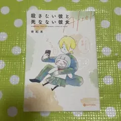 殺さない彼と死なない彼女 After 世紀末
