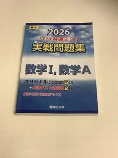 駿台入試完全対策シリーズ 大学入学共通テスト実戦問題集 数学1・A 2026