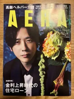 AERA No.39【二宮和也】