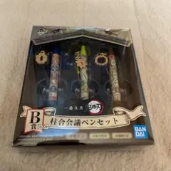 鬼滅の刃 一番くじ 一番文具 B賞 柱合会議ペンセット