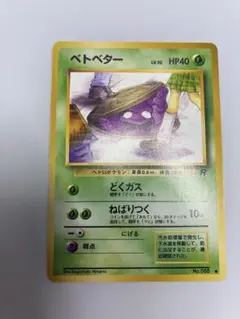 PSA9 ベトベター 旧裏 日本限定イラスト 海外規制 ロケット団 - メルカリ