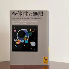 全体性と無限 エマニュエル・レヴィナス 講談社学術文庫