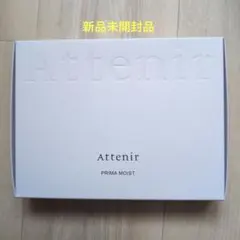 Attenir PRIMA MOIST 2週間セット
